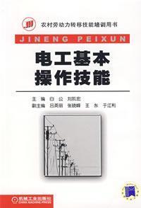 Imagen del vendedor de electric and basic skills(Chinese Edition) a la venta por liu xing