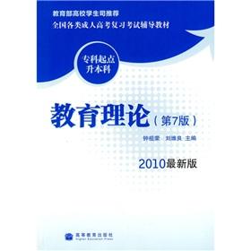 Seller image for National Review various adult college entrance exam resource materials (the starting point specialist Undergraduate): Education Theory (7th Edition) (2010 update)(Chinese Edition) for sale by liu xing