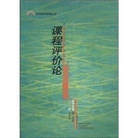 Immagine del venditore per Books of contemporary teacher education: curriculum evaluation of(Chinese Edition) venduto da liu xing