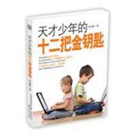 Seller image for talented young twelve golden key(Chinese Edition) for sale by liu xing