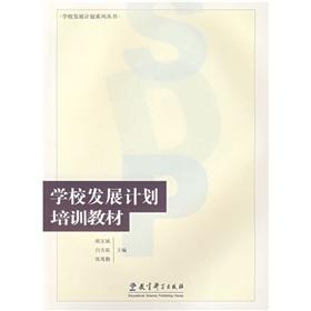 Seller image for school development plan of training materials(Chinese Edition) for sale by liu xing