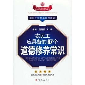 Bild des Verkufers fr migrant workers should have the common sense morality 67(Chinese Edition) zum Verkauf von liu xing