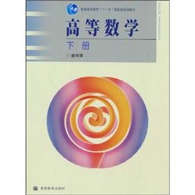 Seller image for General Higher Education Eleventh Five-Year national planning materials: Advanced Mathematics (Vol.2)(Chinese Edition) for sale by liu xing