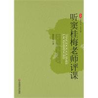 Imagen del vendedor de Listen Dougui Mei teacher observation and evaluation(Chinese Edition) a la venta por liu xing