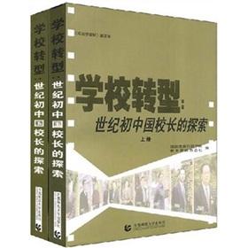 Immagine del venditore per school transition: exploring the principal Century China (Set 2 Volumes)(Chinese Edition) venduto da liu xing