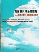 Seller image for lifelong education system construction: a comprehensive well-off society calls and responses(Chinese Edition) for sale by liu xing