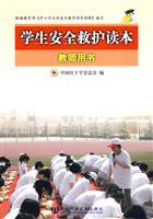 Seller image for Ambulance Training Series materials: the safety of students Ambulance Reading (Teacher s Book)(Chinese Edition) for sale by liu xing