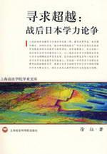 Image du vendeur pour seek to go beyond: post-war Japanese junior high school debate(Chinese Edition) mis en vente par liu xing