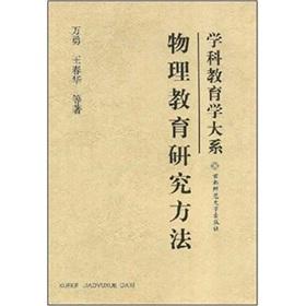 Immagine del venditore per Physics Education Research Methods(Chinese Edition) venduto da liu xing