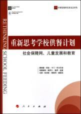 Seller image for Rethinking School feeding programs: the social safety net. child development and education(Chinese Edition) for sale by liu xing