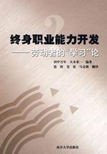 Seller image for lifelong vocational ability development: the workers to learn on the(Chinese Edition) for sale by liu xing