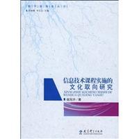 Seller image for Information Technology Curriculum Cultural Orientation(Chinese Edition) for sale by liu xing