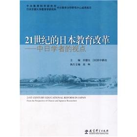 Imagen del vendedor de 21st Century Educational Reform in Japan: the Japanese point of view of scholars(Chinese Edition) a la venta por liu xing