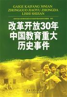 Immagine del venditore per 30 years of Chinese education reform and opening up a major historical event(Chinese Edition) venduto da liu xing