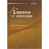 Imagen del vendedor de National Education Science fifth Planning Subject Development Report(Chinese Edition) a la venta por liu xing