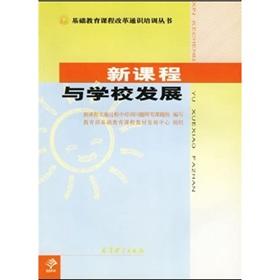 Image du vendeur pour New Curriculum and the School Development(Chinese Edition) mis en vente par liu xing