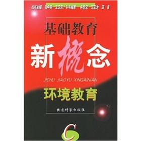 Seller image for new concept of basic education: environmental education(Chinese Edition) for sale by liu xing