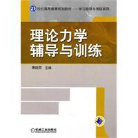 Bild des Verkufers fr Theoretical Mechanics guidance and training(Chinese Edition) zum Verkauf von liu xing