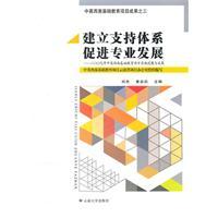 Immagine del venditore per build support system to promote the professional development: 2009 Basic Education Project in southwestern British progress in the implementation and results(Chinese Edition) venduto da liu xing