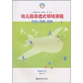 Seller image for nursery areas Infiltration Course (Teacher Book): Health Language Social small (Vol.2) (revised edition)(Chinese Edition) for sale by liu xing