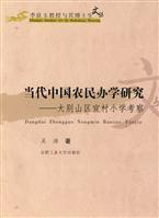 Imagen del vendedor de School of Contemporary Chinese Peasants: Dabie Mountains declared the village primary school visits(Chinese Edition) a la venta por liu xing