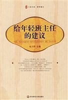 Immagine del venditore per suggestions to the young teacher(Chinese Edition) venduto da liu xing