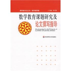 Seller image for mathematics education research and thesis writing guide(Chinese Edition) for sale by liu xing