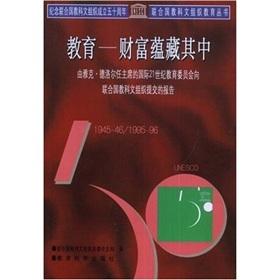 Image du vendeur pour UNESCO Education Series Education: Treasure Within(Chinese Edition) mis en vente par liu xing
