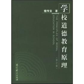 Imagen del vendedor de Principles of Moral Education ( Revised Edition)(Chinese Edition) a la venta por liu xing
