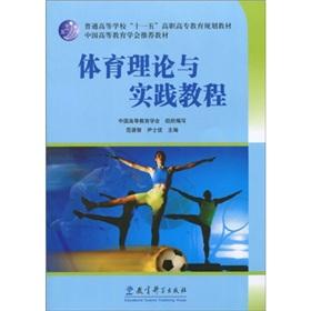 Immagine del venditore per Colleges and Universities Eleventh Five-Year plan of higher vocational education teaching materials recommended by the Chinese Association of Higher Education: Physical Education Theory and Practice Course(Chinese Edition) venduto da liu xing
