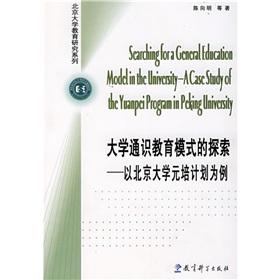 Image du vendeur pour University General Mode: program as an example to Yuanpei(Chinese Edition) mis en vente par liu xing