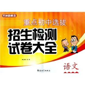 Immagine del venditore per junior high school selection and admissions test papers focus Daquan: Language(Chinese Edition) venduto da liu xing