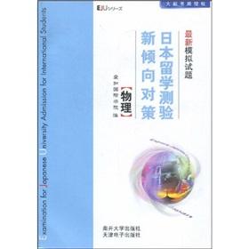 Seller image for Strategy study in Japan tend to date the new simulation test questions: Physical(Chinese Edition) for sale by liu xing