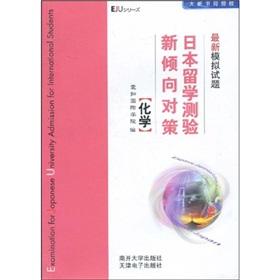 Seller image for Strategy study in Japan tend to date the new simulation test questions: Chemistry(Chinese Edition) for sale by liu xing