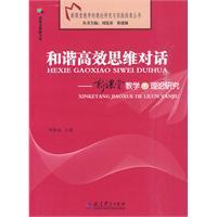 Seller image for harmonious and efficient dialogue of thinking: a new theory of teaching(Chinese Edition) for sale by liu xing