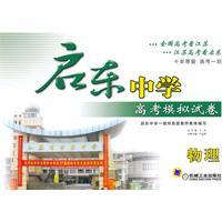 Imagen del vendedor de Keystone School Entrance Mock Papers: Physical(Chinese Edition) a la venta por liu xing