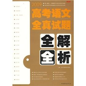 Immagine del venditore per 2009 College Entrance Examination questions all really full analysis of all solutions(Chinese Edition) venduto da liu xing