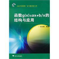 Immagine del venditore per function g (x) = ax + bx the structure and application(Chinese Edition) venduto da liu xing