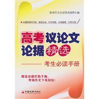 Immagine del venditore per college entrance argumentative arguments Selected: Candidates must read manual(Chinese Edition) venduto da liu xing