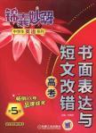 Image du vendeur pour Tips wonderful series of solutions of high school students in English: written and short error correction (entrance 5th Edition)(Chinese Edition) mis en vente par liu xing