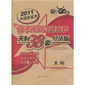 Seller image for 2011 Tianli 38 provinces and cities nationwide college entrance examination set of questions the essence of analog: biological (ECONOMY)(Chinese Edition) for sale by liu xing