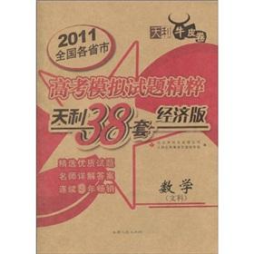 Seller image for 2011 days 38 sets of various provinces and municipalities Lee Mock Test college entrance essence: Mathematics (Arts) (Economy version)(Chinese Edition) for sale by liu xing