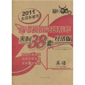 Seller image for 38 sets of Tianli (2011) Simulation of the National College Entrance Examination essence provinces (Economic Version): English (listening recording reprovision)(Chinese Edition) for sale by liu xing