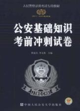 Immagine del venditore per people dedicated police entrance examination materials: basic knowledge of public security exam papers sprint (2011-2012 latest version)(Chinese Edition) venduto da liu xing