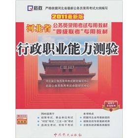 Seller image for Hebei Province. the civil service exam four special materials: executive career Aptitude Test (latest version 2011) (gift Learning Card)(Chinese Edition) for sale by liu xing