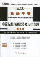 Immagine del venditore per 2011 application of standard forecasting papers and over the years Zhenti (starting college undergraduate only) (the master class)(Chinese Edition) venduto da liu xing