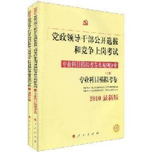 Immagine del venditore per open selection of leading cadres and competition in professional subjects examination papers and case analysis simulation (Set 2 Volumes) (2010 update)(Chinese Edition) venduto da liu xing