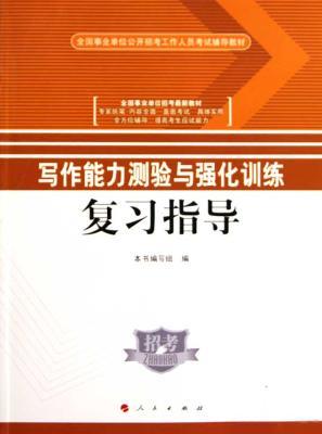 Immagine del venditore per national public institutions to recruit staff resource materials test: writing skills test and strengthen the training review guide(Chinese Edition) venduto da liu xing