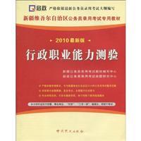 Seller image for Xinjiang Uygur Autonomous Region dedicated civil servant recruitment examination materials: standard forecasting executive career aptitude test papers and previous Zhenti (latest edition 2011)(Chinese Edition) for sale by liu xing