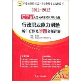 Bild des Verkufers fr 2011-2012 Liaoning Province. dedicated civil service entrance examinations Book: executive career Aptitude Test and the Chinese calendar Zhenti Detailed plans teacher(Chinese Edition) zum Verkauf von liu xing